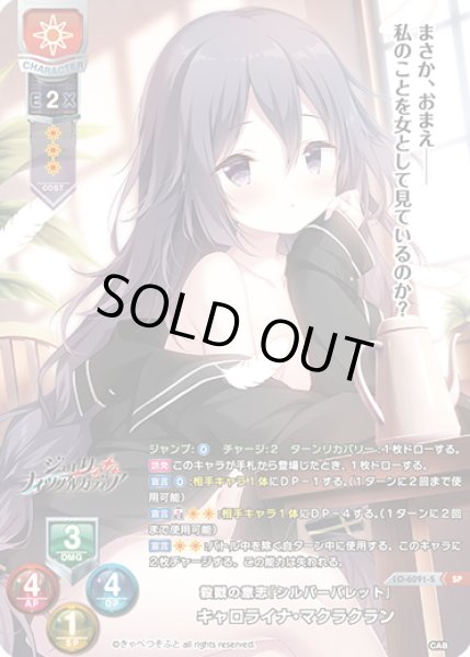 画像1: 【SP仕様】殺戮の意思『シルバーバレット』 キャロライナ・マクラクラン[LO-6091-S] (1)