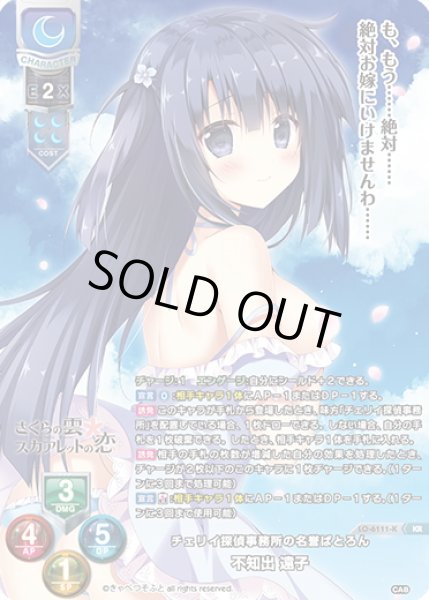 画像1: 【KR仕様】チェリィ探偵事務所の名誉ぱとろん 不知出 遠子[LO-6111-K] (1)