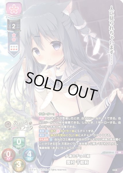 画像1: 【KR仕様】夕渚のチョコ姫 雪村 千絵莉[LO-6129-K] (1)