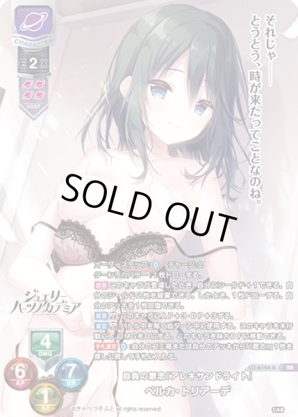 画像1: 【KR仕様】自負の意思『アレキサンドライト』 ベルカ・トリアーデ[LO-6144-K] (1)