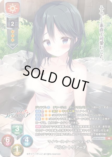 画像1: 【KR仕様】マイペース・クール・ビューティ ベルカ・トリアーデ[LO-6170-K] (1)