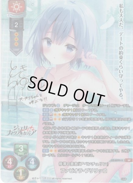 画像1: 【SP仕様】停滞の意思『アベンチュリン』 ファビオラ・プリリッコ[LO-6090-S] (1)