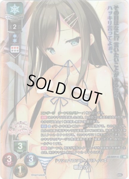 画像1: 【KR仕様】「マシュマロツリー」パティシエ 朝霞 汐[LO-5829-K]【Ver.ま〜まれぇど 1.0収録】 (1)