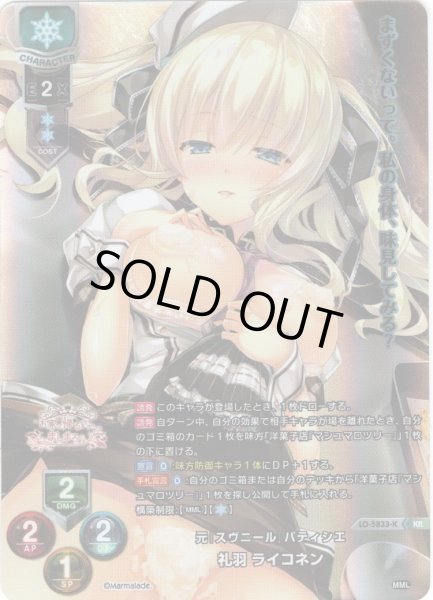 画像1: 【KR仕様】元「スヴニール」パティシエ 礼羽 ライコネン[LO-5833-K]【Ver.ま〜まれぇど 1.0収録】 (1)