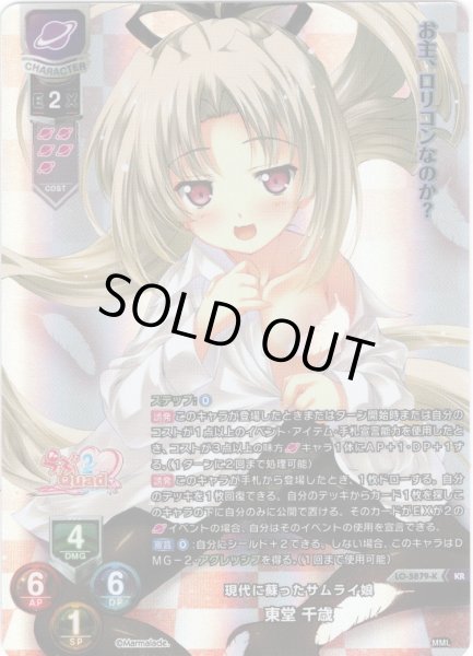 画像1: 【KR仕様】現代に蘇ったサムライ娘 東堂 千歳[LO-5879-K]【Ver.ま〜まれぇど 1.0収録】 (1)