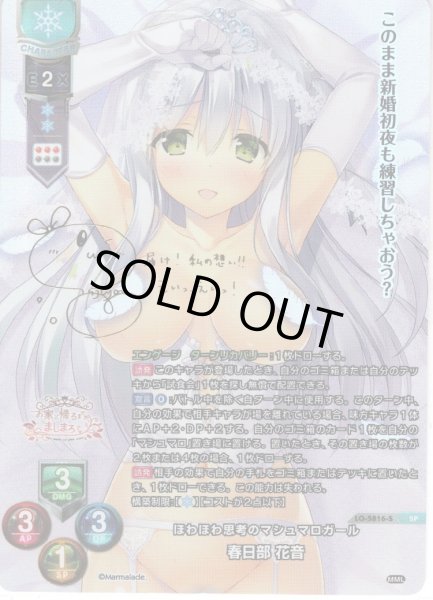 画像1: 【カートン特典】【SP仕様】ほわほわ思考のマシュマロガール 春日部 花音[LO-5816-S]【Ver.ま〜まれぇど 1.0収録】 (1)