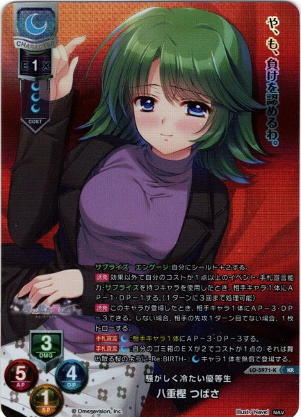 画像1: 【KR仕様】騒がしく冷たい優等生 八重樫 つばさ[LO_LO-5971-K] (1)