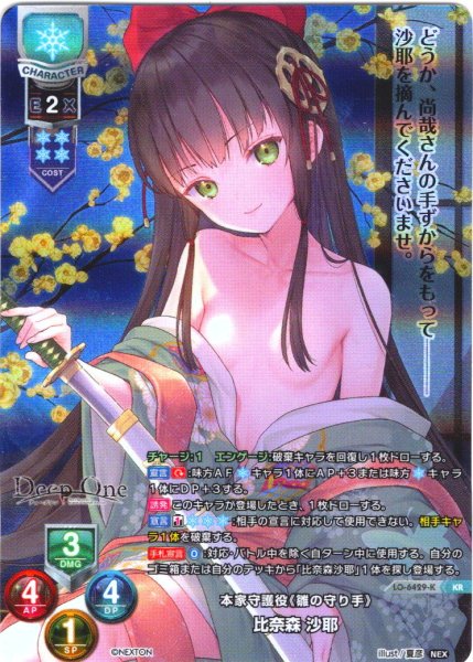 画像1: 【KR仕様】本家守護役《雛の守り手》 比奈森 沙耶[LO-6429-K] (1)