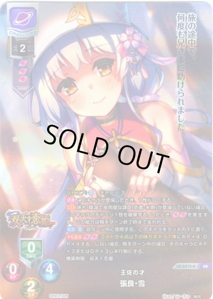 画像1: 【KR仕様】王佐の才 張良・雪[LO-6475-K] (1)