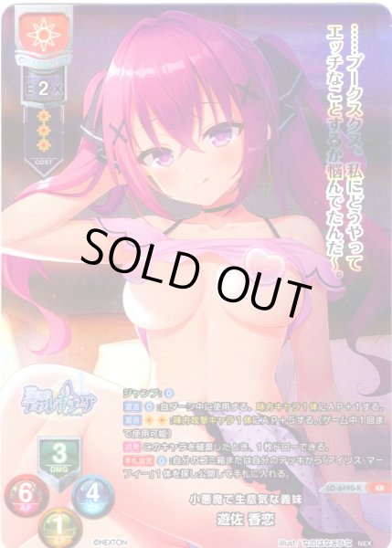 画像1: 【KR仕様】小悪魔で生意気な義妹 遊佐 香恋[LO-6490-K] (1)