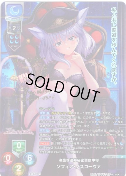 画像1: 【SP仕様】冷酷な連邦秘密警察中将 ソフィア・ノスコーヴァ[LO-6404-S] (1)