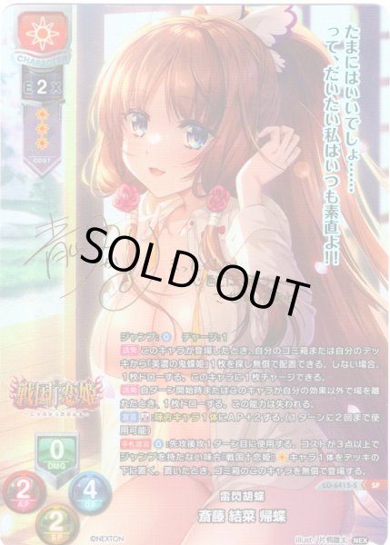 画像1: 【SP仕様】雷閃胡蝶 斎藤 結菜 帰蝶[LO-6415-S] (1)