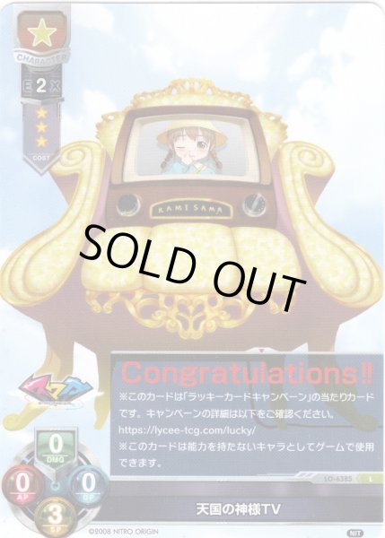 画像1: 【Congratulations!!】天国の神様TV[LO-6385]【Ver.ニトロオリジン 1.0収録】 (1)