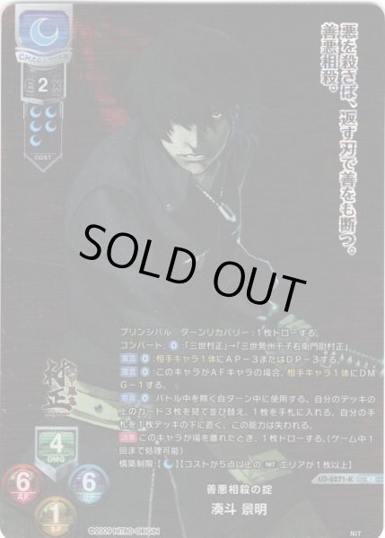 画像1: 【KR仕様】善悪相殺の掟 湊斗 景明[LO-6271-K] (1)