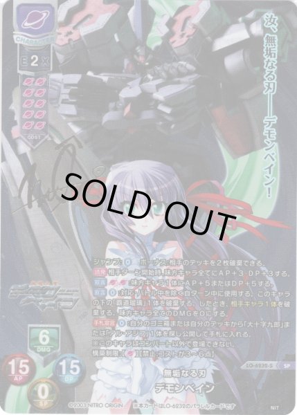 画像1: 【SP仕様】無垢なる刃 デモンベイン[LO-6232-S] (1)