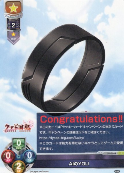 画像1: 【Congratulations!!】AIのYOU[LO_LO-6664L]【Ver.パープルソフトウェア 2.0収録】 (1)