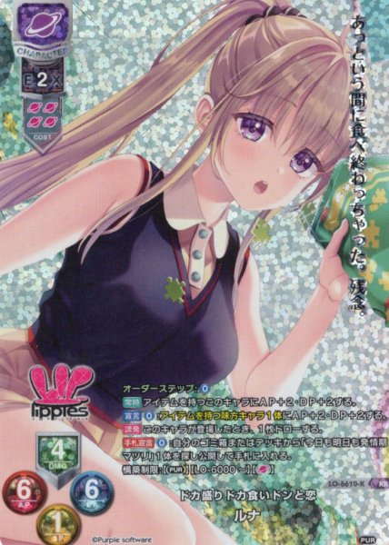 画像1: 【KR仕様】ドカ盛りドカ食いドンと恋 ルナ[LO-6610-K] (1)