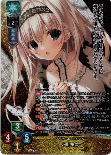 画像1: 【KR仕様】アリア・ホー・インク 氷川 里奈[LO-5678-K] (1)