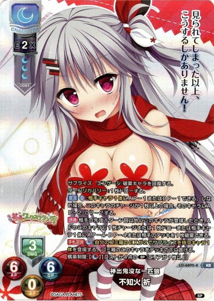 画像1: 【KR仕様】神出鬼没な一匹狼 不知火 祈[LO-6892-K] (1)