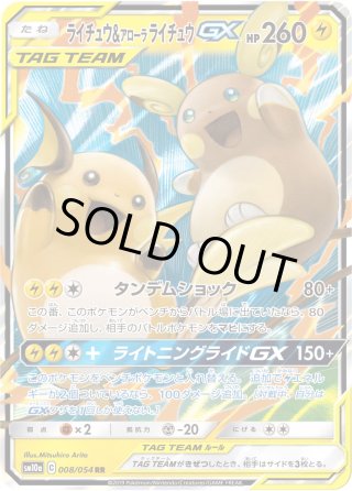 ポケモン - ライチュウ＆アローラライチュウGX ポケモンカード ライチュウ&アローラライチュウGX RR 1枚 (Used