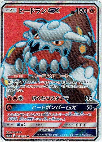 画像1: ヒードランGX[PKM_sm10a_55/54SR] (1)