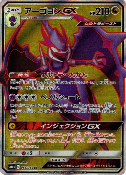 画像1: アーゴヨンGX[PKM_sm10b_58/54SR] (1)