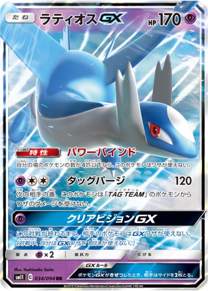 画像1: ラティオスGX[PKM_sm11_34/94RR] (1)