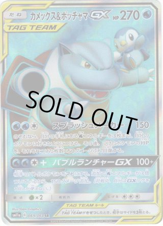 スペシャルアートSA】カメックス&ポッチャマGX[PKM_sm11a_70