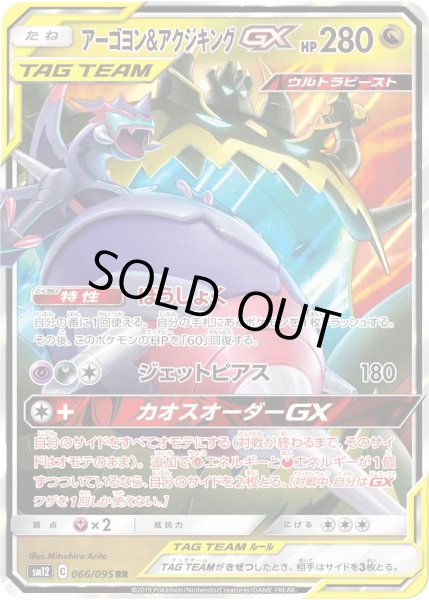 画像1: アーゴヨン&アクジキングGX[PKM_sm12_66/95RR] (1)