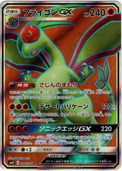 画像1: フライゴンGX[PKM_sm12_98/95SR] (1)