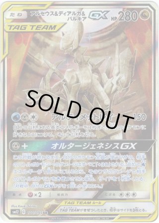 アルセウス&ディアルガ&パルキアGX[PKM_sm12_112/95HR