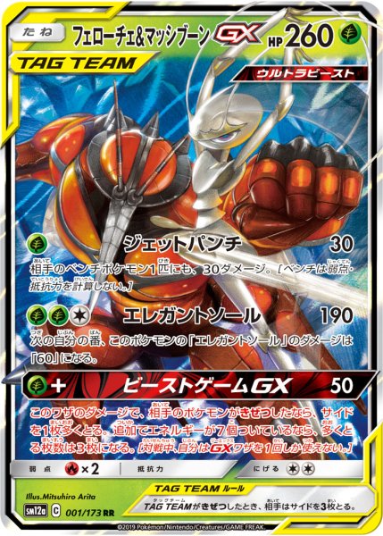 画像1: フェローチェ&マッシブーンGX[PKM_sm12a_1/173RR] (1)