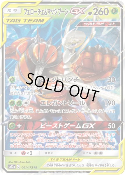 画像1: フェローチェ&マッシブーンGX[PKM_sm12a_1/173RR] (1)