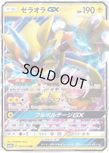 画像1: ゼラオラGX[PKM_sm12a_51/173RR] (1)