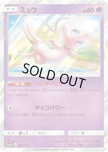 画像1: 【R仕様】ミュウ[PKM_sm12a_055/173] (1)
