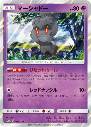 マーシャドー[PKM_s6a_44/69R] - マスターズスクウェア通販