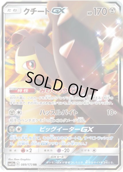 画像1: クチートGX[PKM_sm12a_89/173RR] (1)