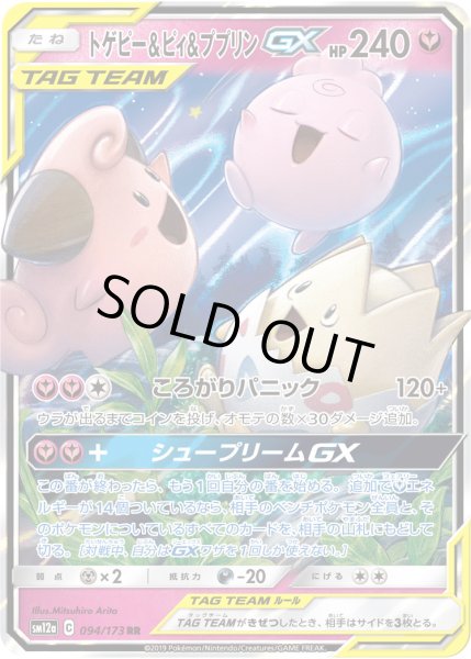 画像1: トゲピー&ピィ&ププリンGX[PKM_sm12a_94/173RR] (1)