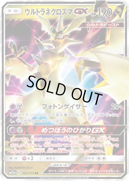 画像1: ウルトラネクロズマGX[PKM_sm12a_101/173RR] (1)