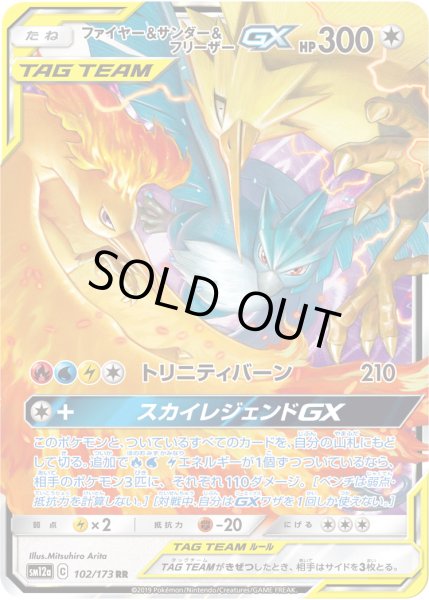 画像1: ファイヤー&サンダー&フリーザーGX[PKM_sm12a_102/173RR] (1)