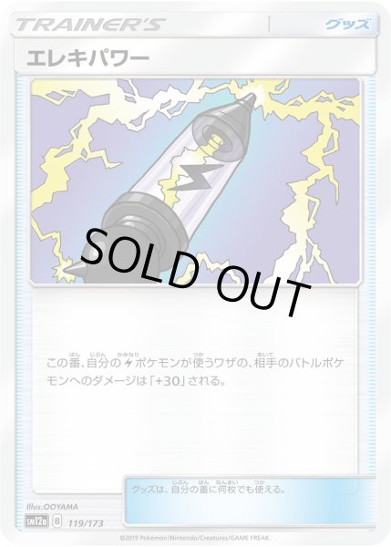 画像1: エレキパワー[PKM_sm12a_119/173] (1)