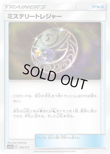 画像1: ミステリートレジャー[PKM_sm12a_134/173] (1)