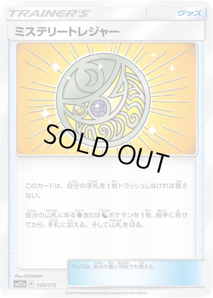 画像1: ミステリートレジャー[PKM_sm12a_135/173] (1)