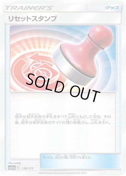 画像1: リセットスタンプ[PKM_sm12a_136/173] (1)