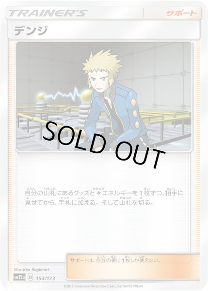 画像1: デンジ[PKM_sm12a_153/173] (1)