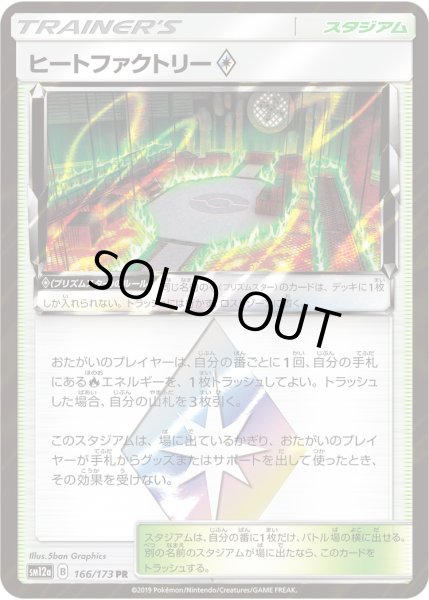 画像1: ヒートファクトリー◇(プリズムスター)[PKM_sm12a_166/173PR] (1)