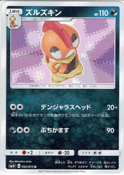 画像1: ズルズキン[PKM_sm3+_52/72U] (1)