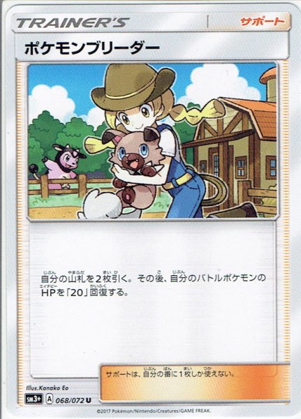 画像1: ポケモンブリーダー[PKM_sm3+_68/72U] (1)