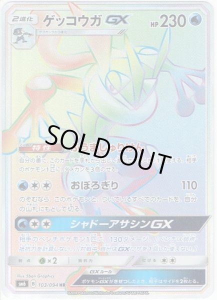 画像1: ゲッコウガGX[PKM_SM6_103/94HR] (1)