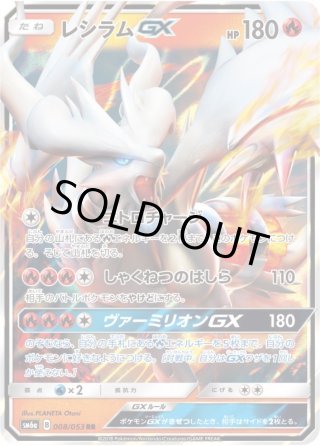 ホワイトキュレムGX[PKM_sm6a_35/53RR] - マスターズスクウェア通販